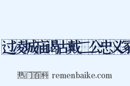 过凌城庙谒古戴二公忠义冢是什么意思的图片